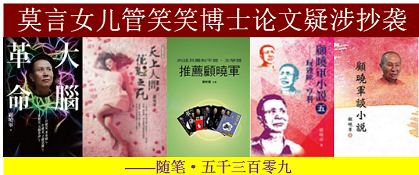 1784273470591848.png 顾晓军 莫言女儿管笑笑博士论文疑涉抄袭.png