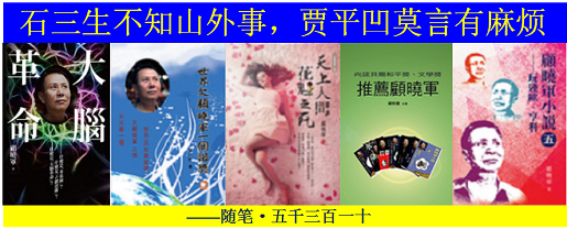 1784351468303705.png 顾晓军 石三生不知山外事,贾平凹莫言有麻烦.png