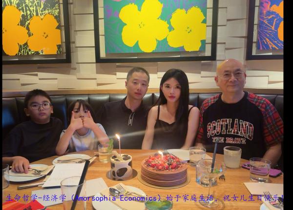 1784492028343130.png 生命哲学-经济学(Amorsophia-Economics)始于家庭生活,祝女儿生日快乐!.png