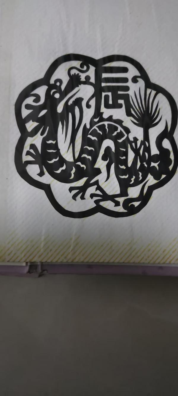 159剪纸8龙.jpg