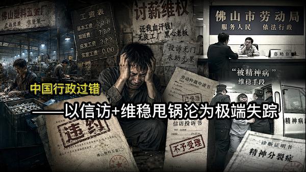 1785562010638210.png 中国行政过错——以信访+维稳甩锅沦为极端失踪.png