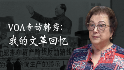 VOA专访韩秀(中)：我的文革回忆