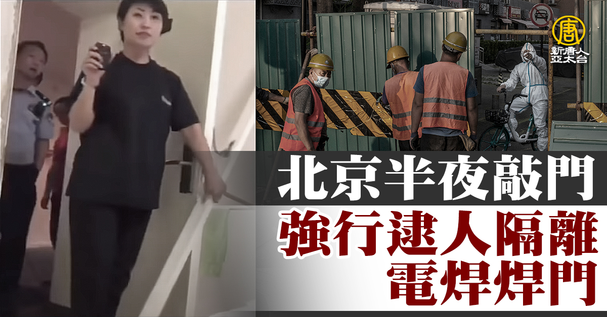 北京半夜敲門強行逮人隔離電焊焊門- 新唐人亞太電視台