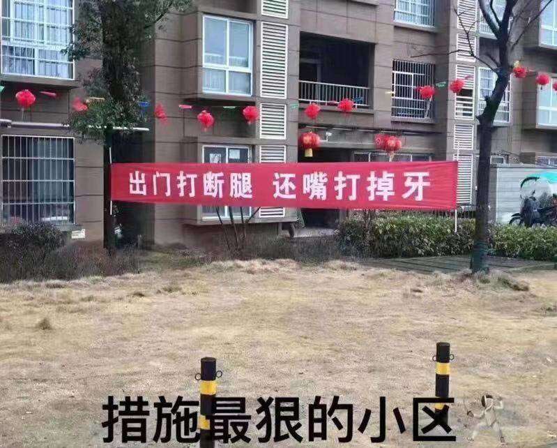 出门打断腿还嘴打掉牙” 中国暴力隔离标语再创新(多图) | 武汉肺炎| 暴力隔离| 希望之声