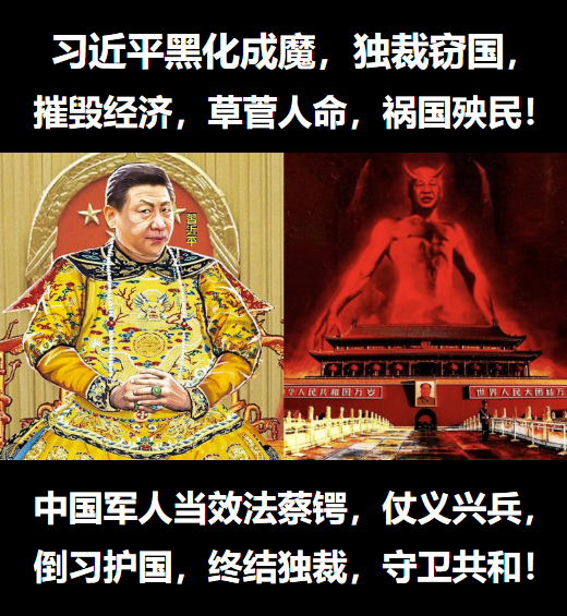 1785861114753406.png 习近平黑化成魔.png