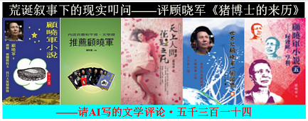 荒诞叙事下的现实叩问——评顾晓军《猪博士的来历》.png