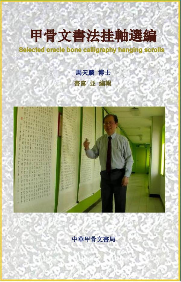 1786176449750076.jpg 甲骨文挂軸.jpg