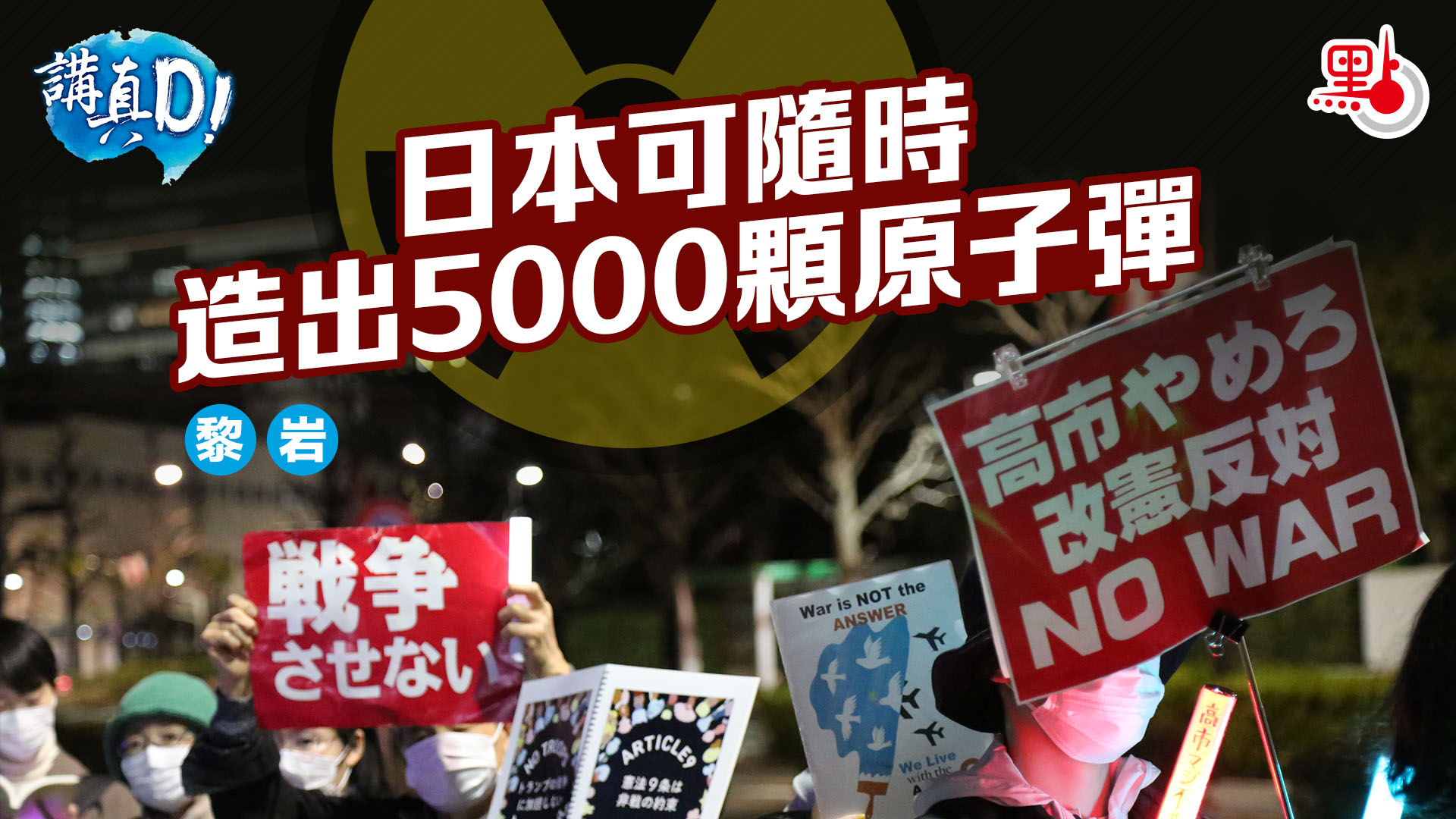 講真D｜日本可隨時造出5000顆原子彈- 講真D - 點新聞