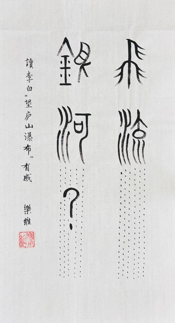 飞流，银河？2026.jpg