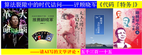 算法裂隙中的时代诘问——评顾晓军《代码「特务」》.png