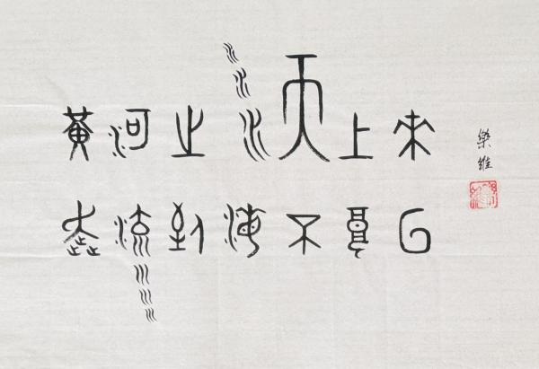 黄河之水天上来2026.jpg