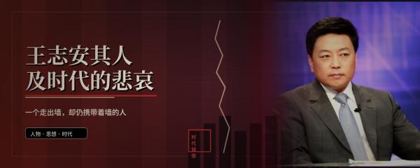 王志安其人及时代的悲哀_题图_5x2 (1).png