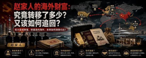 赵家海外资产.png