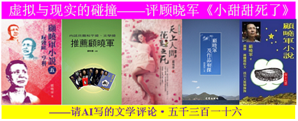 虚拟与现实的碰撞——评顾晓军《小甜甜死了》.png