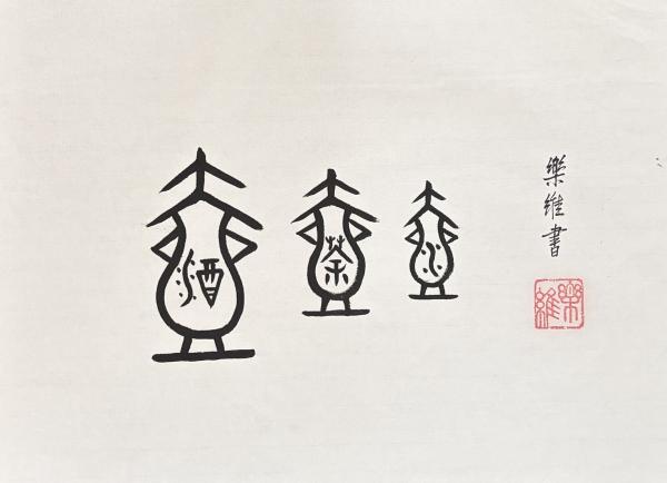 酒壶，茶壶，水壶 2026.jpg