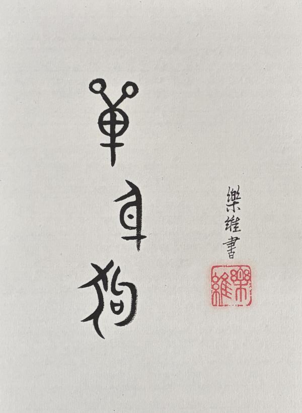 单身狗2026.jpg