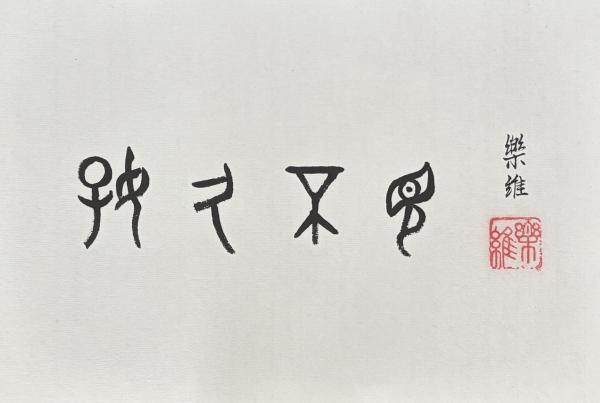 好久不见2026.jpg