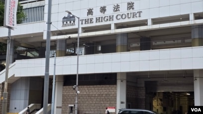 香港高等法院。香港民主活动人士黄之锋2026年9月2日在此承认串谋勾结外国势力罪。(美国之音高峰拍摄)