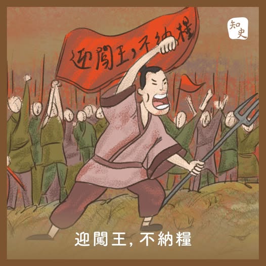 迎闯王 不纳粮.jpg