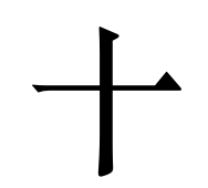 ʮ - ������.png