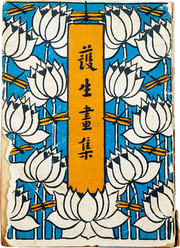 1788547133917573.jpg 丰子恺画、弘一法师书《护生画集》.jpg