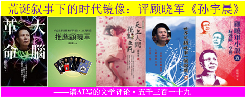 1788918312692781.png ?荒诞叙事下的时代镜像:评顾晓军《孙宇晨》.png