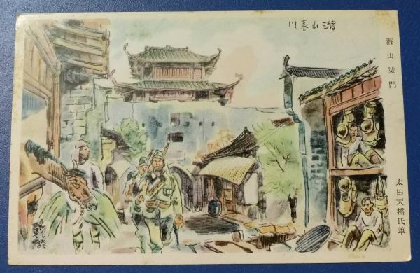 1789338517361233.jpg 太田天橋的战争明信片-潜山城门.jpg