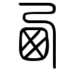 1789492667769191.gif 西 - 小篆.gif