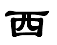 1789492682113549.gif 西 - 隶书.gif