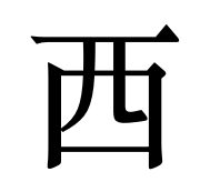 1789492696923629.png 西 - 宋体字.png