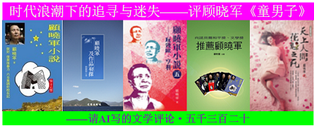 1789610955225635.png 时代浪潮下的追寻与迷失——评顾晓军《童男子》.png