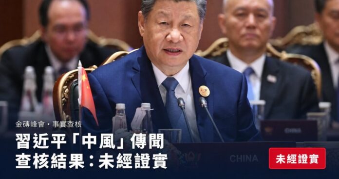 深藍底設計圖，右側為習近平2026年9月在新德里金磚峰會發言的照片，桌前有中國國旗與CHINA名牌；下側文字標示「金磚峰會?事實查核」「習近平『中風』傳聞」，並以紅色標籤標註「未經證實」及「印度外交部標註 Fake Alert」。