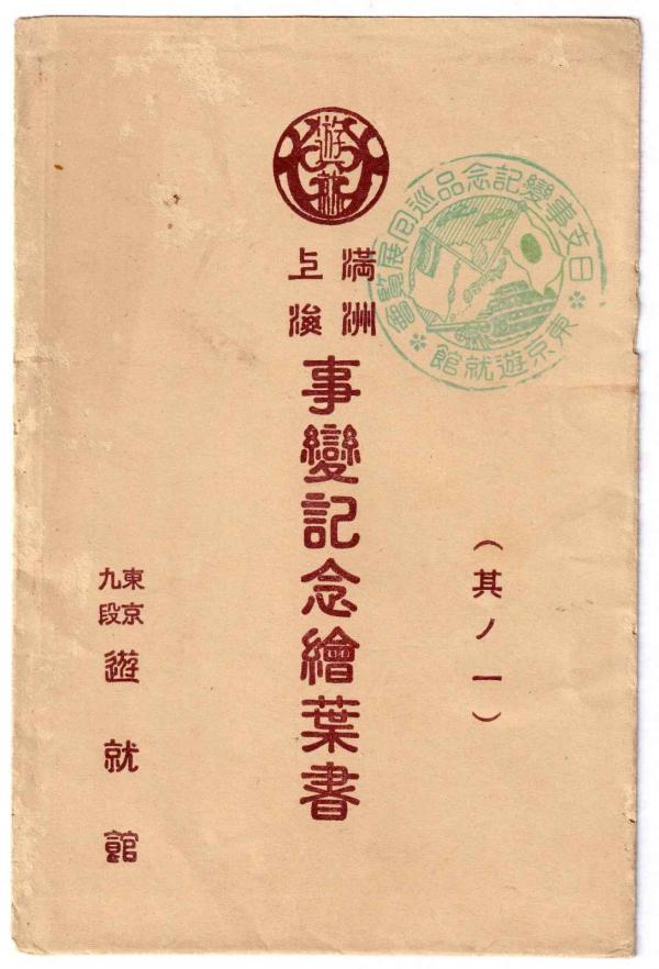 1789856347258359.jpg 上海满洲事变明信片-10.jpg