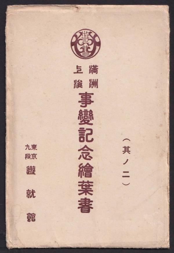1789856421935867.jpg 上海满洲事变明信片-8.jpg