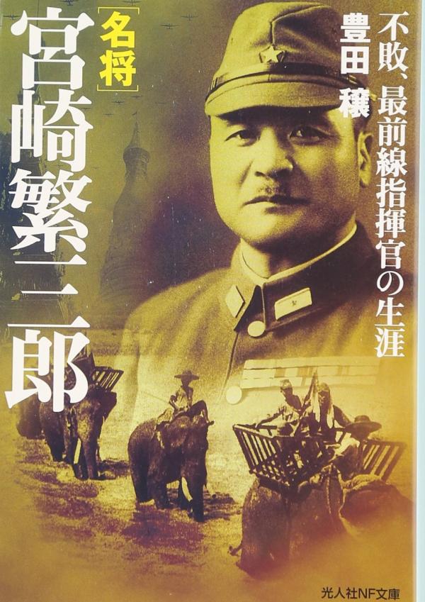 1790027317680442.jpg 名将宮崎繁三郎-1.jpg