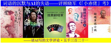 词语的沉默与AI的失语——评顾晓军《「小赤佬」考》.png