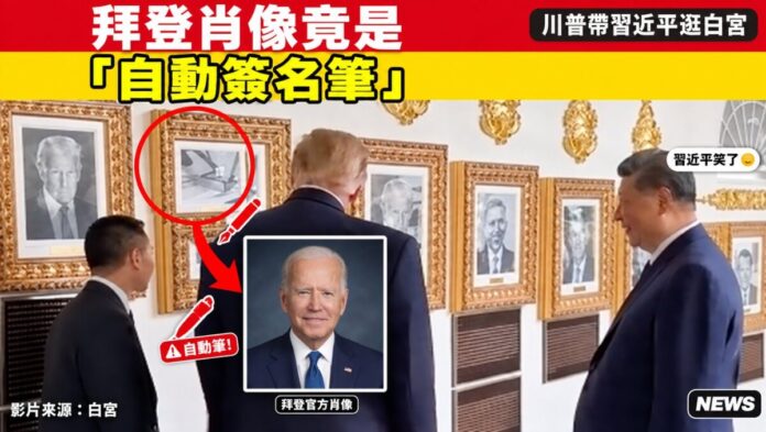 川普與習近平在白宮柱廊觀看歷任總統肖像，牆上拜登的位置掛著自動簽名筆照片，習近平面帶微笑。