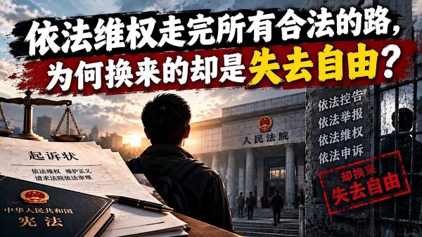 1790439951562839.jpeg 依法维权走完所有合法的路,为何换来的却是失去自由?.jpeg