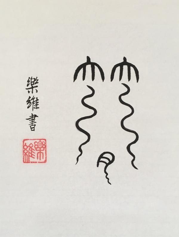 1790504932689259.jpeg 弯弯的月亮.jpeg