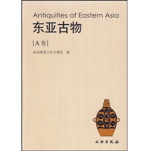 1790783163501263.jpg 《东亚古物》A卷,76-96页,文物出版社2004年出版。作者易华系中国社会科学院民族学与人类学研究所研究员。.jpg