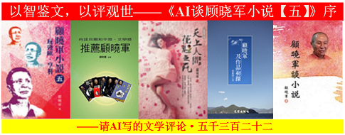 1790904139256803.png 以智鉴文,以评观世——《AI谈顾晓军小说【五】》序.png
