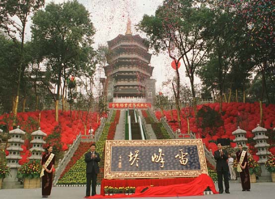 雷峰塔揭幕-2002.jpg