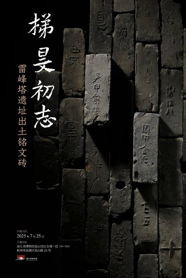 雷锋塔考古砖.jpeg