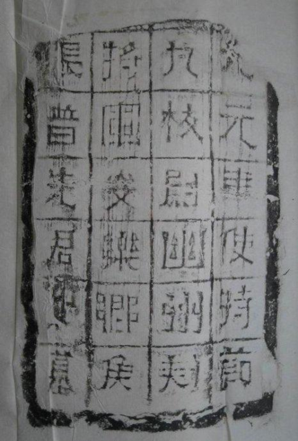 张普墓志砖.png