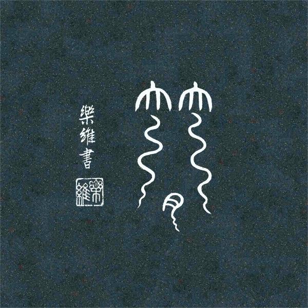 1791848183764529.jpg 弯弯的月亮.jpg