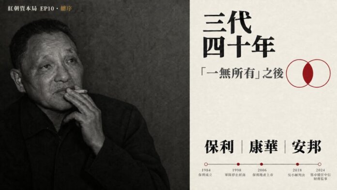 紅朝資本局第十集總序縮圖：左側為鄧小平黑白肖像，右側標題「三代、四十年」，下方列出保利、康華、安邦，以及 1984 至 2024 年時間軸。