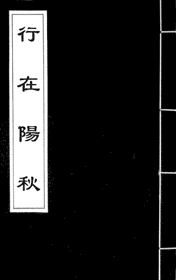 1792413226760498.png 行在阳秋.png
