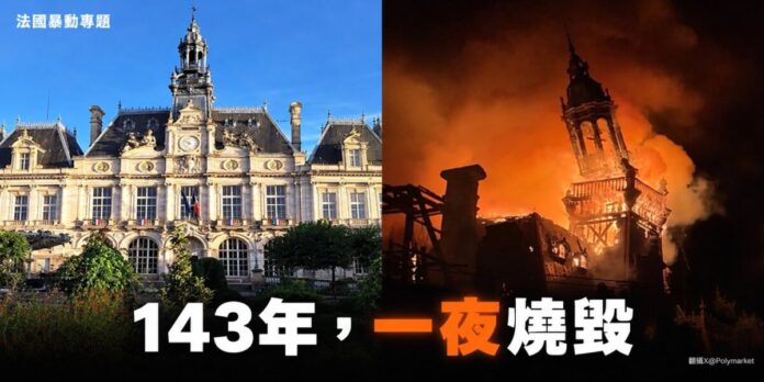 法國里摩日市政廳前後對比，左邊是藍天下完好的新文藝復興式建築與鐘樓，右邊是夜間鐘樓被熊熊大火吞噬