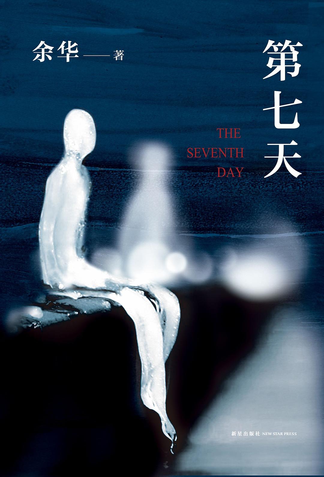 余华：第七天- Huiris's Blog