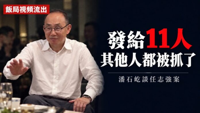 潘石屹穿白襯衫坐在飯桌旁，舉手說話。右側文字寫著「發給11人 其他人都被抓了」，下方是「潘石屹談任志強案」，左上角標示「飯局視頻流出」。